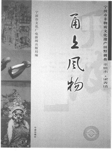 2010-甬上风物  宁波市非物质文化遗产田野调查  余姚市·梁弄镇.pdf电子版_浙江省志预览图1