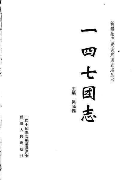 一四七团志.pdf电子版_新疆维吾尔自治区志预览图1