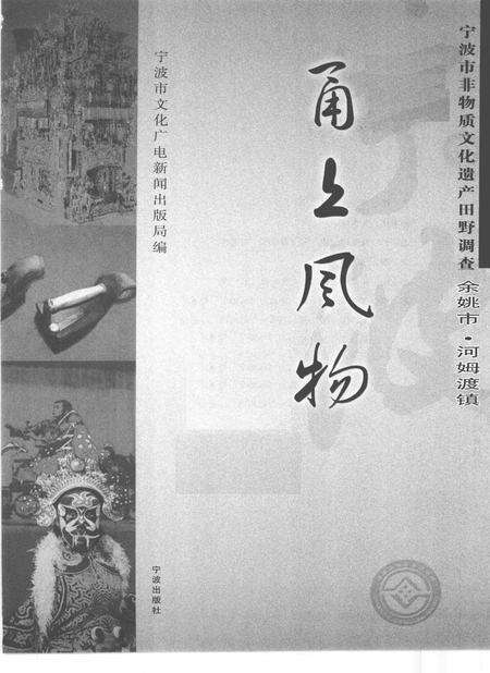 2010-甬上风物  宁波市非物质文化遗产田野调查  余姚市·河姆渡镇.pdf电子版_浙江省志预览图1