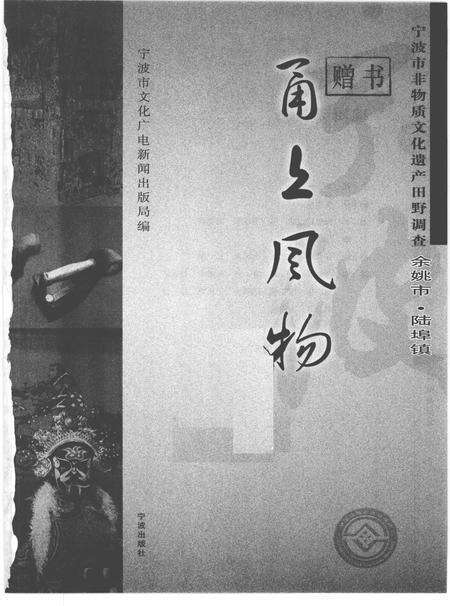 2010-甬上风物  宁波市非物质文化遗产田野调查  余姚市·陆埠镇.pdf电子版_浙江省志预览图1
