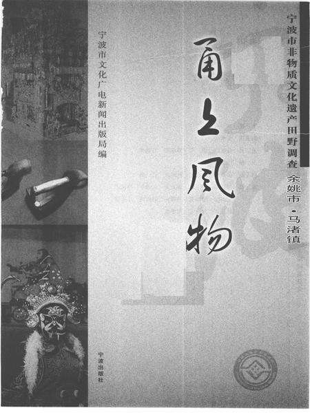 2010-甬上风物  宁波市非物质文化遗产田野调查  余姚市·马渚镇.pdf电子版_浙江省志预览图1