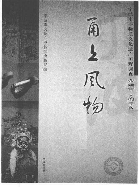 2010-甬上风物  宁波市非物质文化遗产田野调查  余姚市·鹿亭乡.pdf电子版_浙江省志预览图1