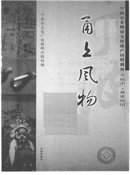 2010-甬上风物  宁波市非物质文化遗产田野调查  余姚市·黄家埠镇.pdf电子版_浙江省志预览图1