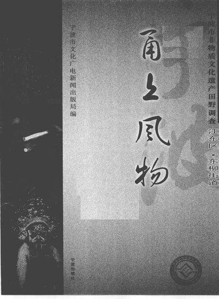 2010-甬上风物  宁波市非物质文化遗产田野调查  江东区·东柳街道.pdf电子版_浙江省志预览图1