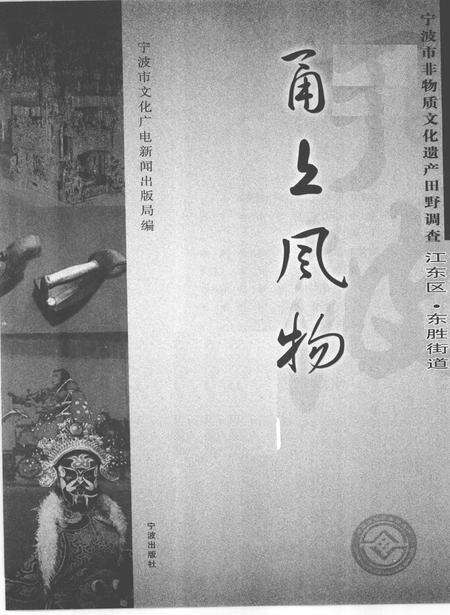 2010-甬上风物  宁波市非物质文化遗产田野调查  江东区·东胜街道.pdf电子版_浙江省志预览图1