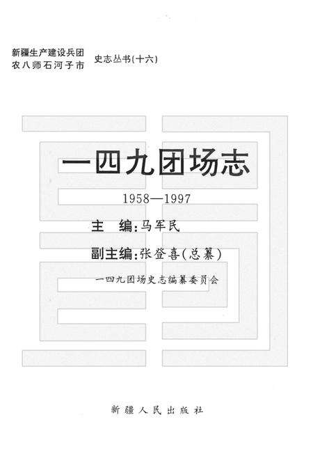 一四九团场志  1958-1997.pdf电子版_新疆维吾尔自治区志预览图1