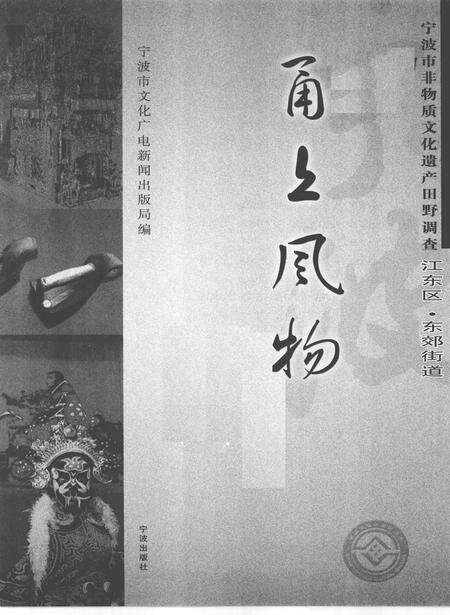 2010-甬上风物  宁波市非物质文化遗产田野调查  江东区·东郊街道.pdf电子版_浙江省志预览图1