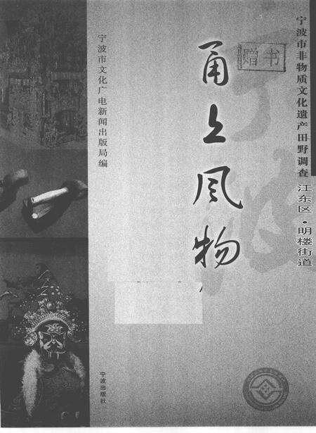 2010-甬上风物  宁波市非物质文化遗产田野调查  江东区·明楼街道.pdf电子版_浙江省志预览图1