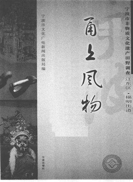2010-甬上风物  宁波市非物质文化遗产田野调查  江东区·福明街道.pdf电子版_浙江省志预览图1