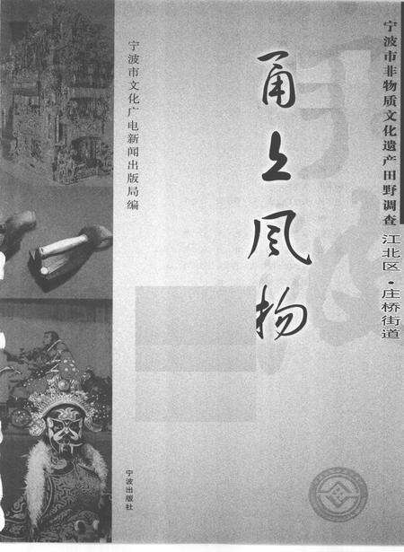 2010-甬上风物  宁波市非物质文化遗产田野调查  江北区·庄桥街道.pdf电子版_浙江省志预览图1