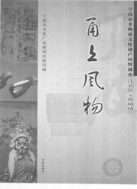 2010-甬上风物  宁波市非物质文化遗产田野调查  江北区·慈城镇.pdf电子版_浙江省志预览图1