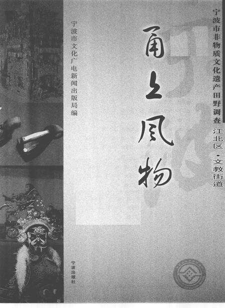 2010-甬上风物  宁波市非物质文化遗产田野调查  江北区·文教街道.pdf电子版_浙江省志预览图1