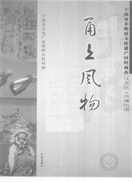 2010-甬上风物  宁波市非物质文化遗产田野调查  江北区·洪塘街道.pdf电子版_浙江省志预览图1