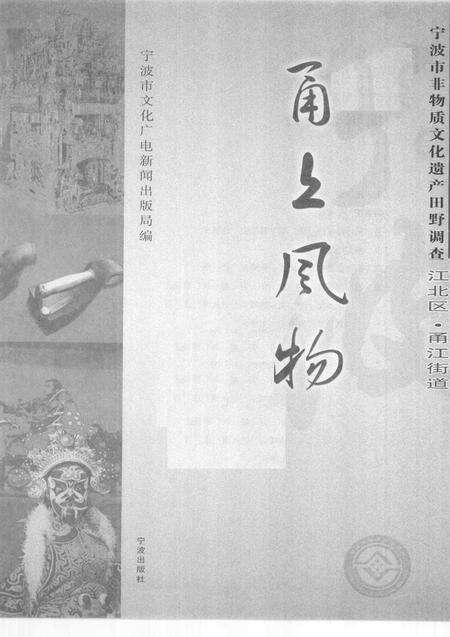 2010-甬上风物  宁波市非物质文化遗产田野调查  江北区·甬江街道.pdf电子版_浙江省志预览图1
