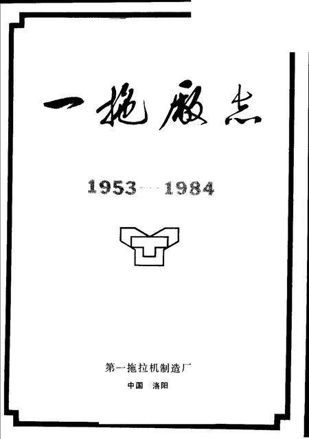 一拖厂志  第1卷  上.pdf电子版_河南省志预览图1