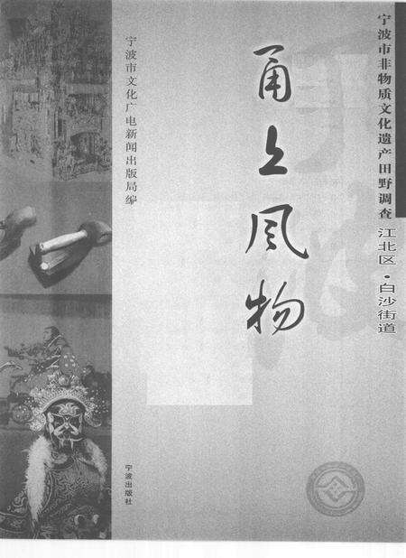 2010-甬上风物  宁波市非物质文化遗产田野调查  江北区·白沙街道.pdf电子版_浙江省志预览图1