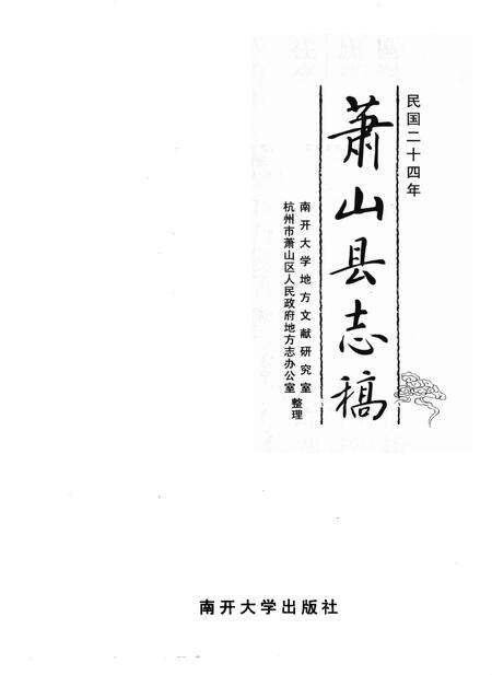 2010-萧山县志稿.pdf电子版_浙江省志预览图1