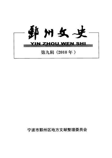 2010-鄞州文史  第9辑  2010年.pdf电子版_浙江省志预览图1