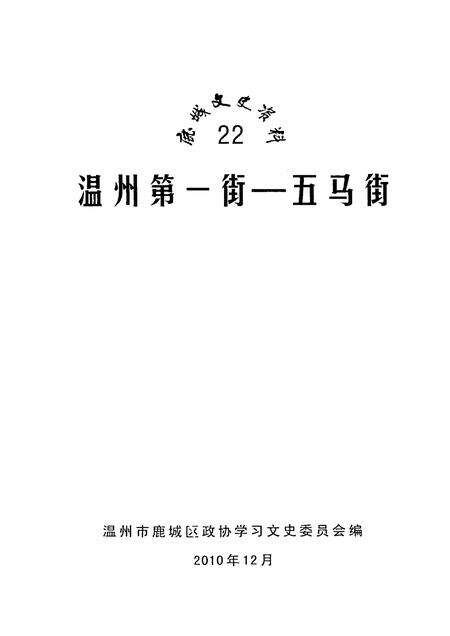 2010-鹿城文史资料  22  温州第一街  五马街.pdf电子版_浙江省志预览图1