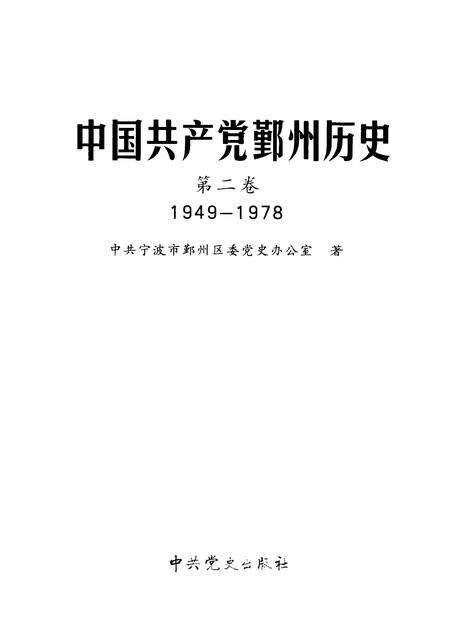 2011-1949-1978中国共产党鄞州历史  第2卷.pdf电子版_浙江省志预览图1