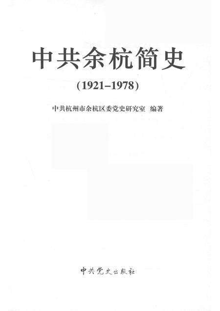 2011-中共余杭简史  1921-1978.pdf电子版_浙江省志预览图1