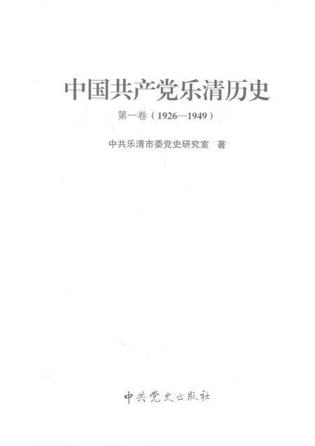 2011-中国共产党乐清历史  第1卷  1926-1949.pdf电子版_浙江省志预览图1