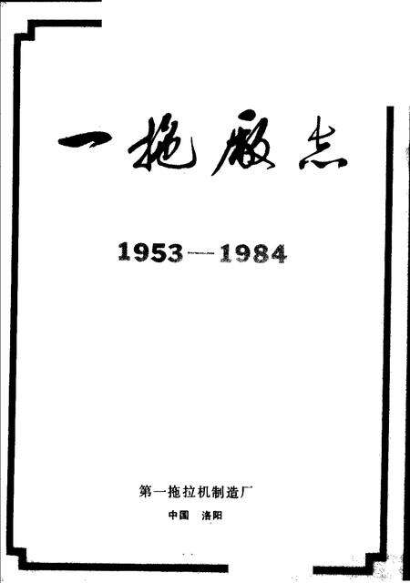 一拖厂志  第1卷  下.pdf电子版_河南省志预览图1