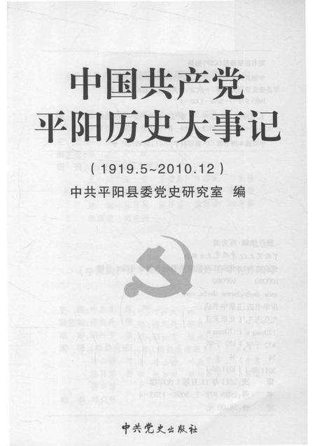 2011-中国共产党平阳历史大事记  1919.5-2010.12.pdf电子版_浙江省志预览图1