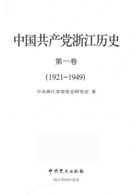 2011-中国共产党浙江历史  1921-1949  第1卷.pdf电子版_浙江省志预览图1