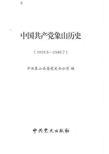 2011-中国共产党象山历史  第1卷  1919.5-1949.7.pdf电子版_浙江省志预览图1