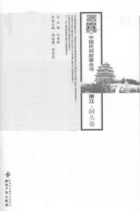 2011-中国民间故事全书  浙江·洞头卷.pdf电子版_浙江省志预览图1