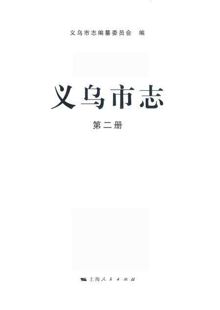 2011-义乌市志  第2册.pdf电子版_浙江省志预览图1