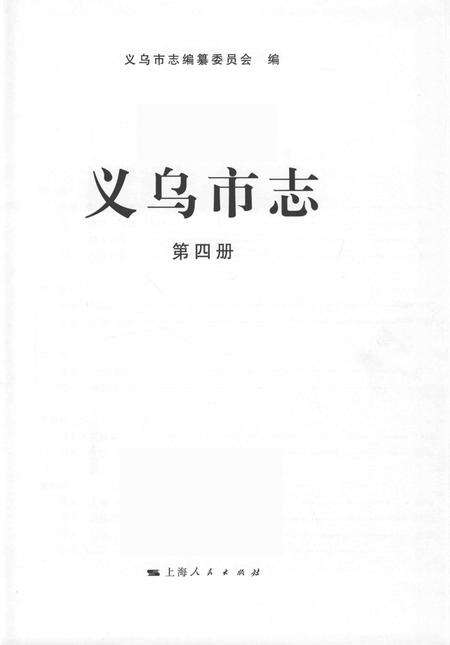 2011-义乌市志  第4册.pdf电子版_浙江省志预览图1