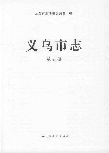 2011-义乌市志  第5册.pdf电子版_浙江省志预览图1