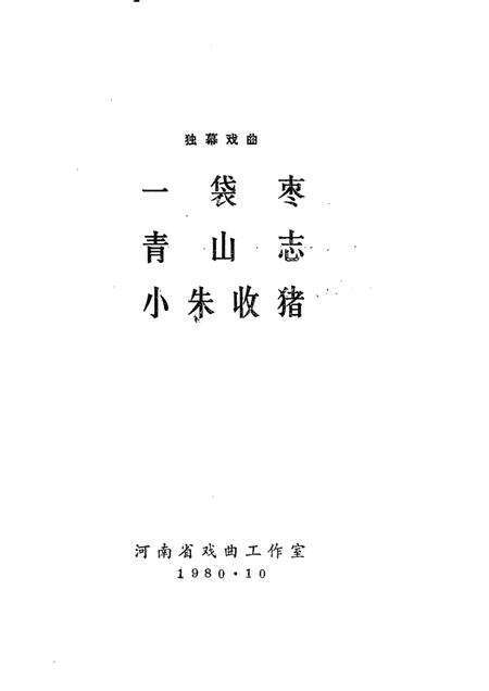 一袋枣  青山志  小朱收猪  独幕戏曲.pdf电子版_其他志预览图1