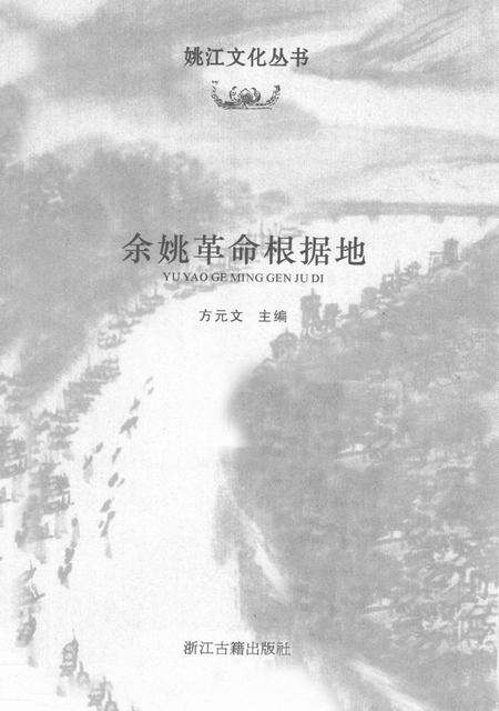 2011-余姚革命根据地.pdf电子版_浙江省志预览图1