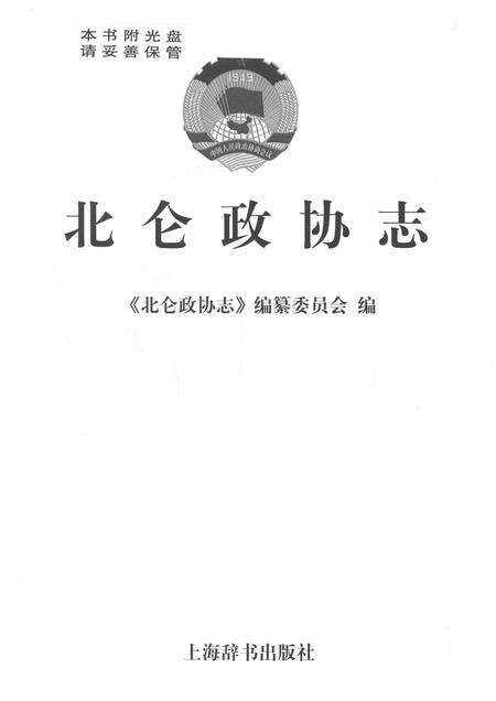 2011-北仑政协志.pdf电子版_浙江省志预览图1