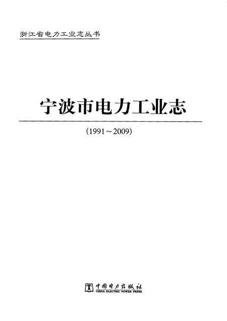 2011-宁波市电力工业志  1991-2009.pdf电子版_浙江省志预览图1