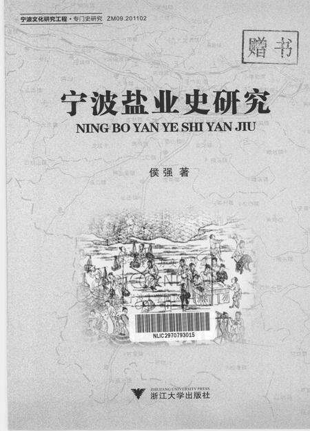 2011-宁波盐业史研究.pdf电子版_浙江省志预览图1