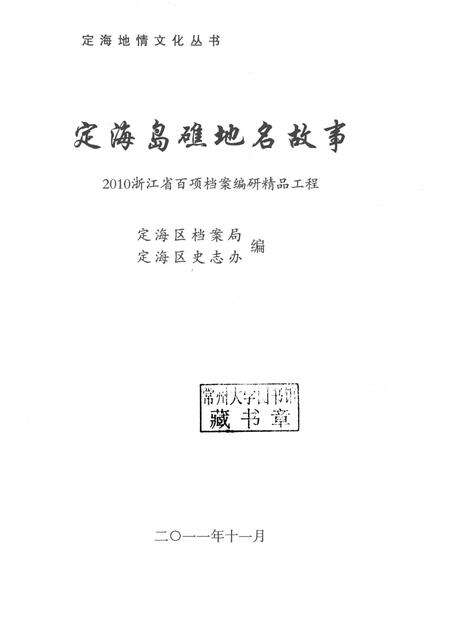 2011-定海岛礁地名故事.pdf电子版_浙江省志预览图1