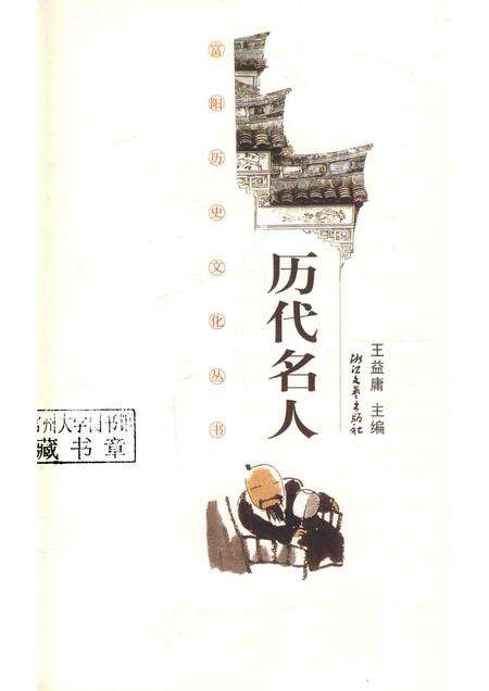 2011-富阳历史文化丛书  历代名人.pdf电子版_浙江省志预览图1