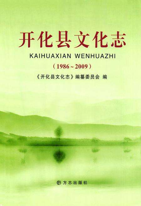 2011-开化县文化志  1986-2009.pdf电子版_浙江省志预览图1