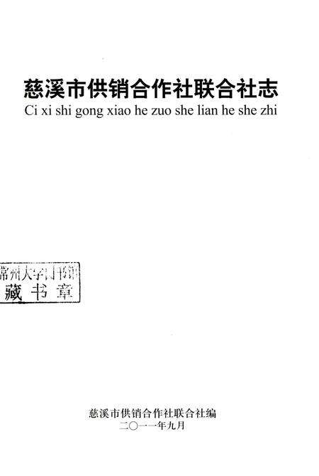 2011-慈溪市供销合作社联合社志.pdf电子版_浙江省志预览图1