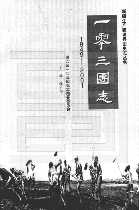 一零三团志  1949-2001.pdf电子版_新疆维吾尔自治区志预览图1