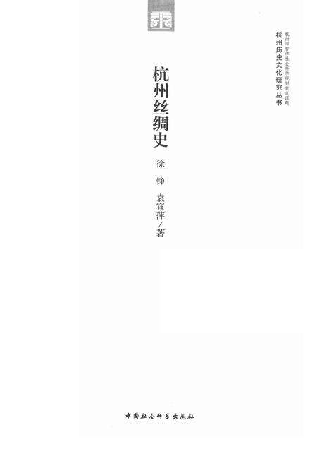 2011-杭州丝绸史.pdf电子版_浙江省志预览图1