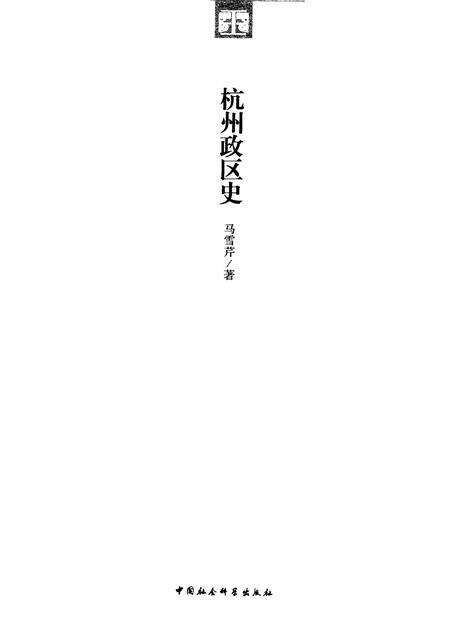2011-杭州历史文化研究丛书  杭州政区史.pdf电子版_浙江省志预览图1