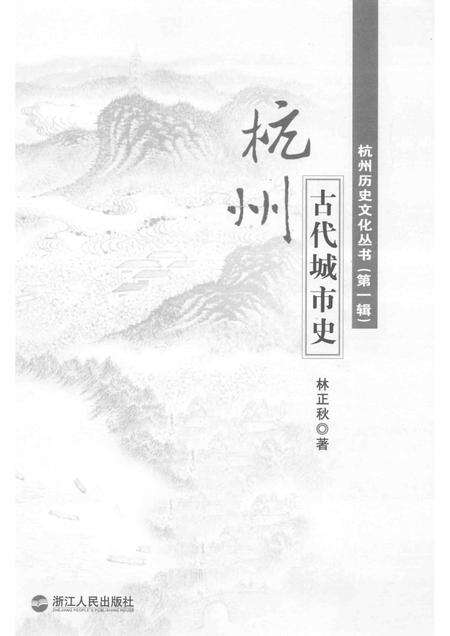 2011-杭州古代城市史.pdf电子版_浙江省志预览图1
