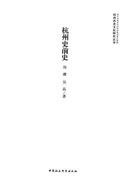 2011-杭州史前史.pdf电子版_浙江省志预览图1