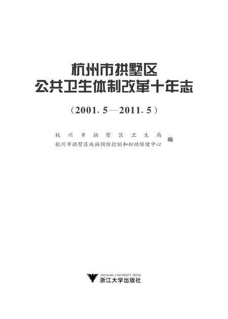 2011-杭州市拱墅区公共卫生体制改革十年志.pdf电子版_浙江省志预览图1
