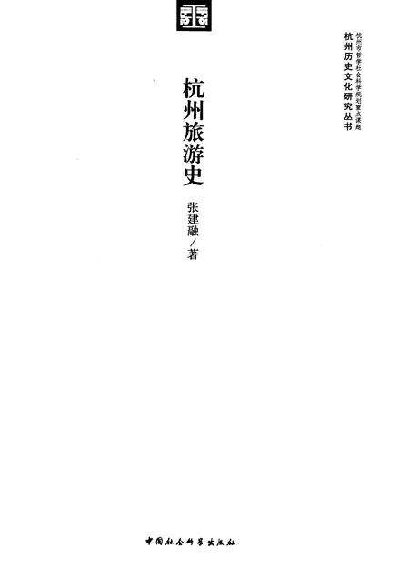 2011-杭州旅游史.pdf电子版_浙江省志预览图1